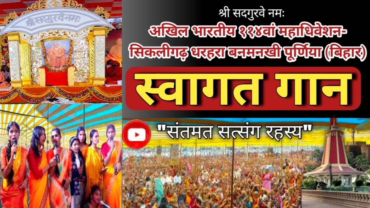 ११४वाॅं अखिल भारतीय महाधिवेशन सिकलीगढ़ धरहारा में स्वागत गाण !! Akhil bhartiya satsang me Swagat gan
