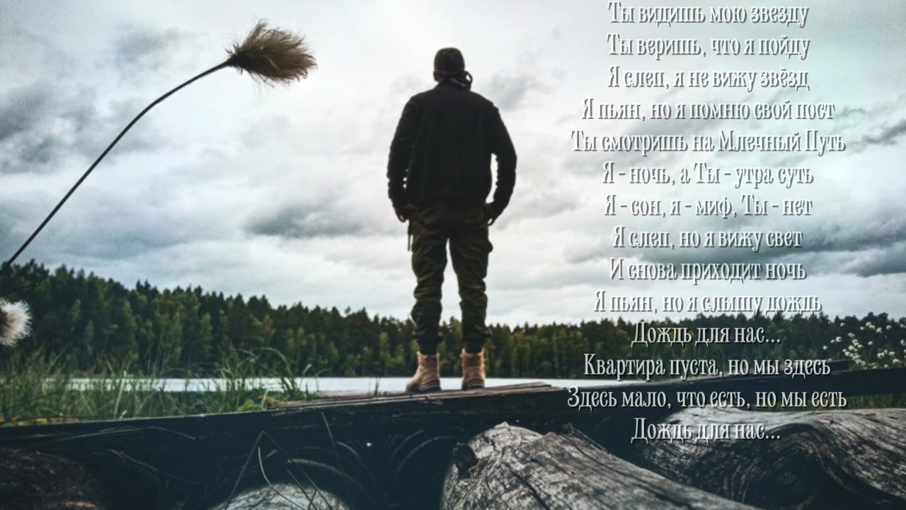 Дождь для нас