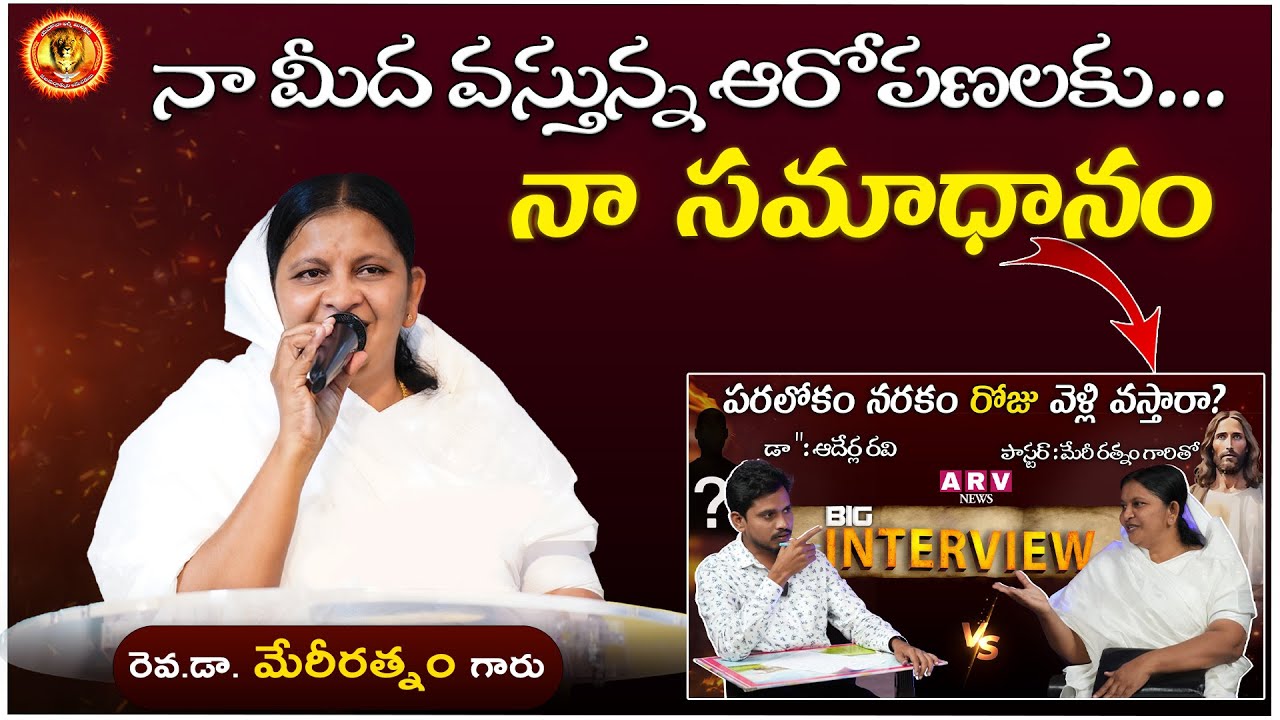 నా మీద వస్తున్న ఆరోపణలకు....నా సమాధానం. || Interview with Rev.Mary ratnam || @Yehovahagniministry
