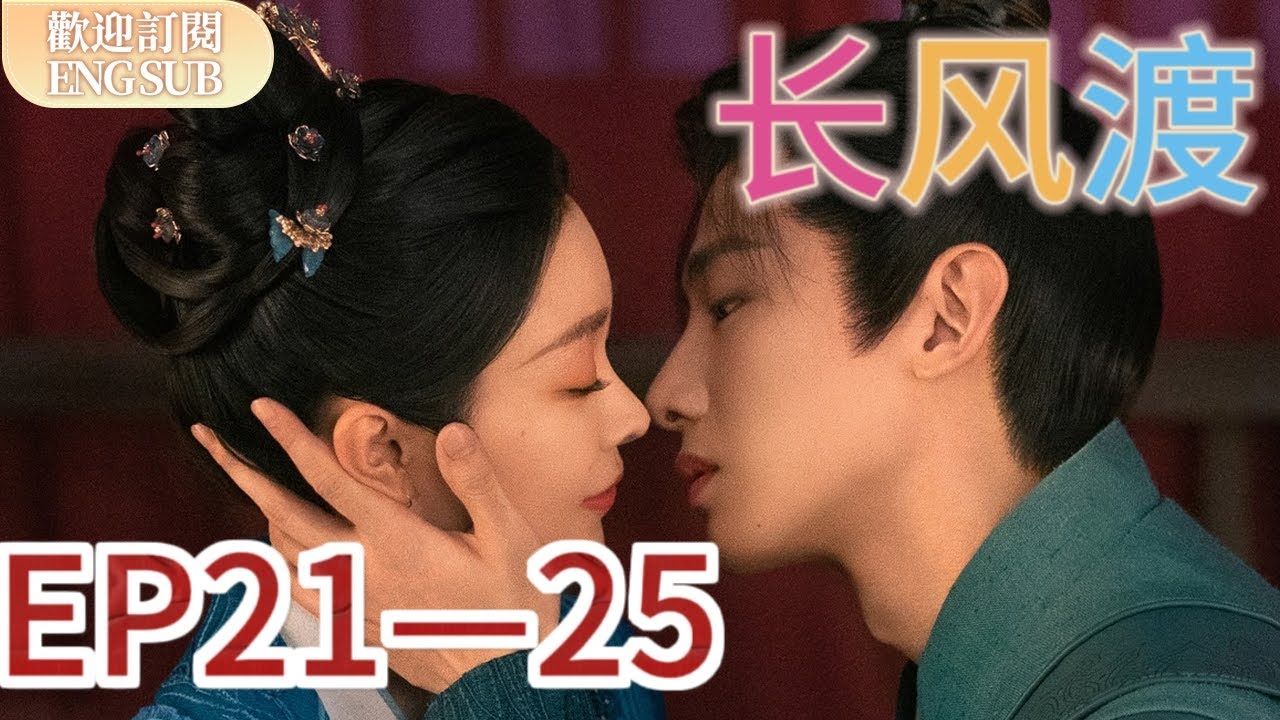 【精華版】 #白敬亭 進土匪窩救出#宋軼 葉韻手刃仇人王善泉 | 長風渡 EP21-25【歡迎訂閱小七古裝劇場】