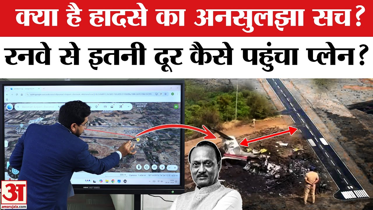 Ajit Pawar Death in Plane Crash: इस जगह कैसे पहुंचा अजित पवार का प्लेन|Ajit Pawar Plane Crash Reason