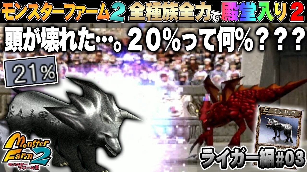 【移植版 MF2】全種族全力で殿堂入りに挑戦する！シーズン２ #ライガー編03【モンスターファーム2】part190