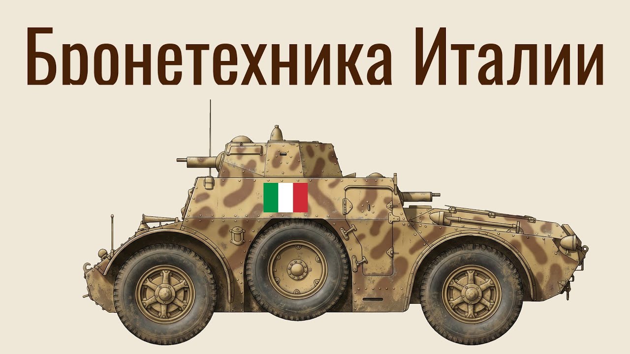 Бронетехника Италии во Второй мировой