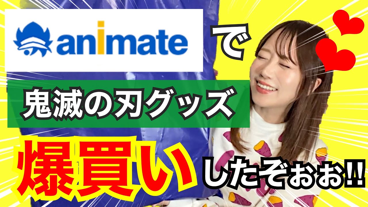 【鬼滅の刃】アニメイトで爆買い！！どれも最高グッズすぎるから皆に自慢させて！！！【ジャンプフェア2023】【刀鍛冶の里編】【demonslayer】
