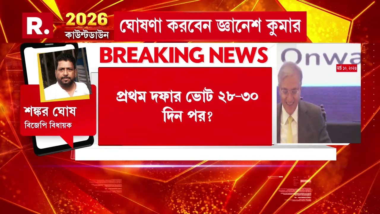 আগামী সোমবার বঙ্গে ভোটের দিন ঘোষণা। প্রথম দফার ভোট ২৮-৩০ দিন পর?