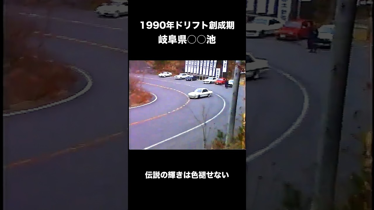 ドリフト創世記の岐阜　プッツン永井やチーム一の長老、原ちゃんが駆け抜ける 