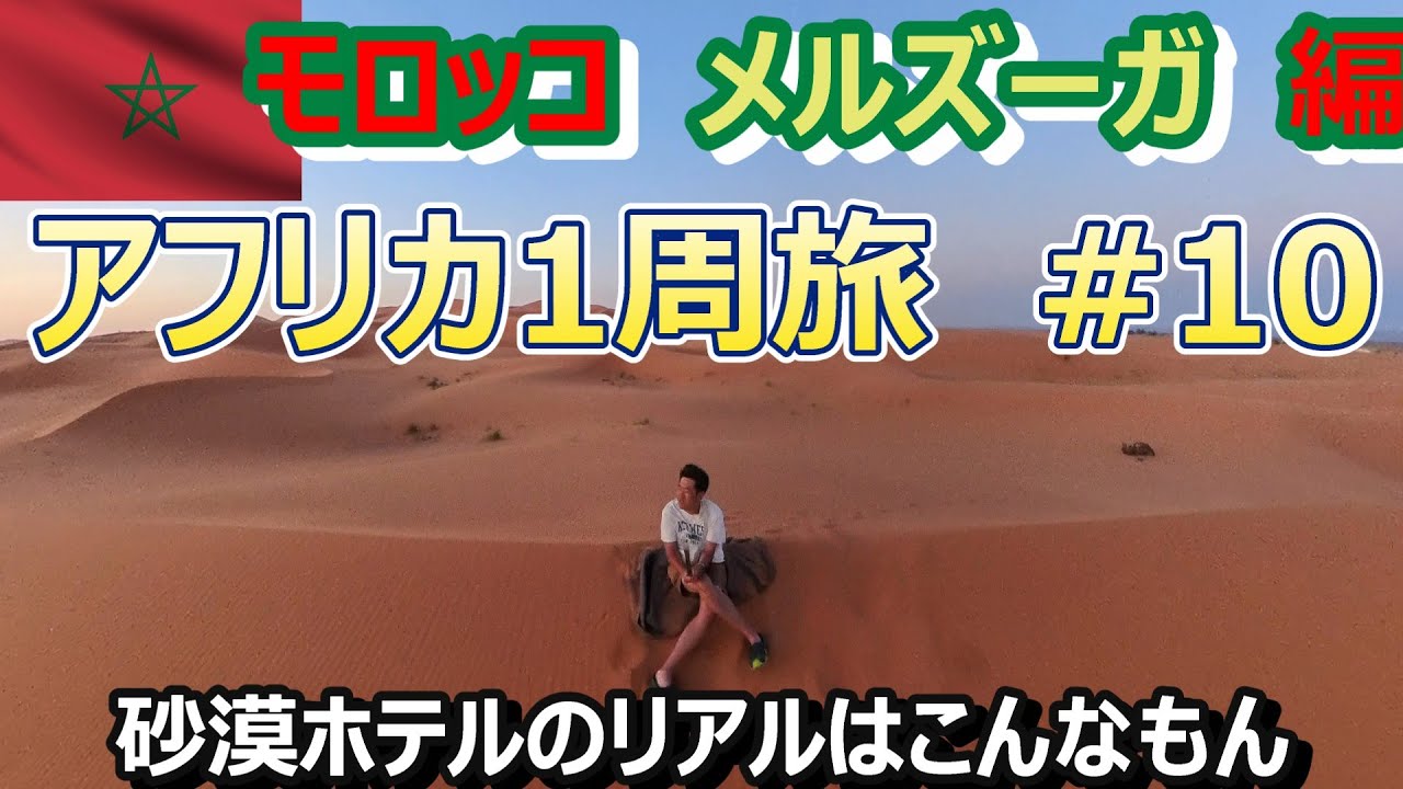 サハラ砂漠の砂漠ホテルなんてこんなもんですわ...モロッコ🇲🇦メルズーガ1人旅 13年間の時を経て...(Traveling around Africa#10 to Merzouga)