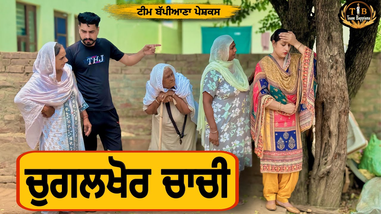 ਚੁਗਲਖੋਰ ਚਾਚੀ |EP 87| newpunjabimovie2024|shortfilm​⁠​⁠|penduvirsa| punjabinatak|​⁠@BappianaPindProduction
