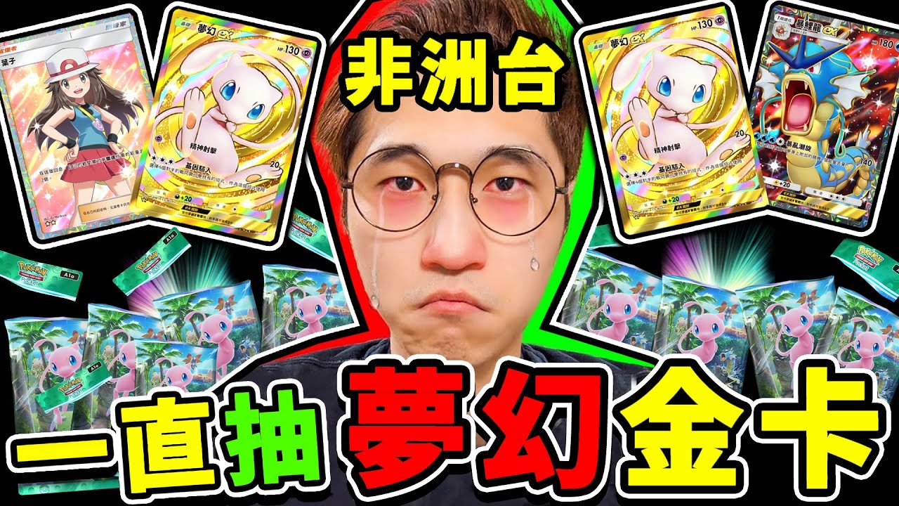 拚了！抽✨金卡夢幻為止⚡【Pokemon TCG Pocket】狂抽150包！衰鬼YT阿神！能抽到✨神包與金卡嗎？【寶可夢卡牌😊】!!
