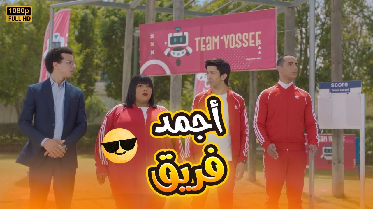 فريق يوسف دغدغ الدنيا في المسابقة وكسبوا بـ زومبا.. يوسف مش مصدق نفسه😂🤣#في_بيتنا_روبوت2