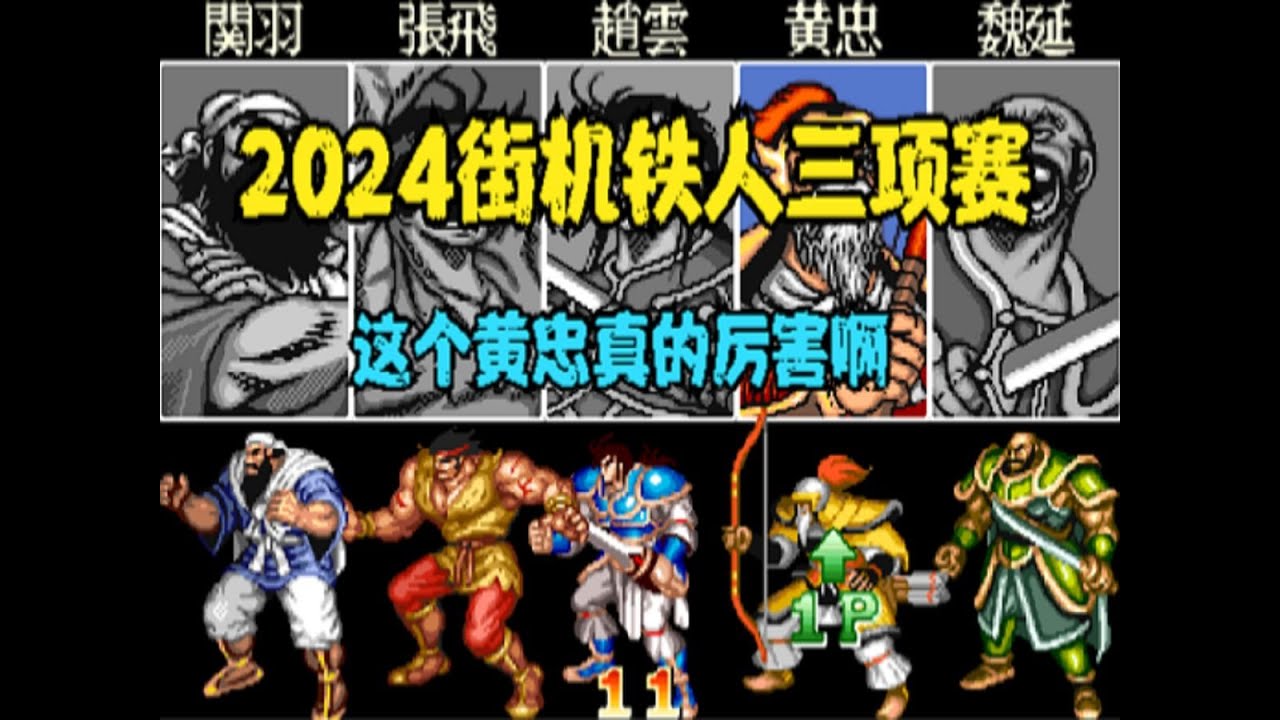 【比赛实况】三国志高手到底可以狂到什么程度，看完你就明白了（5）