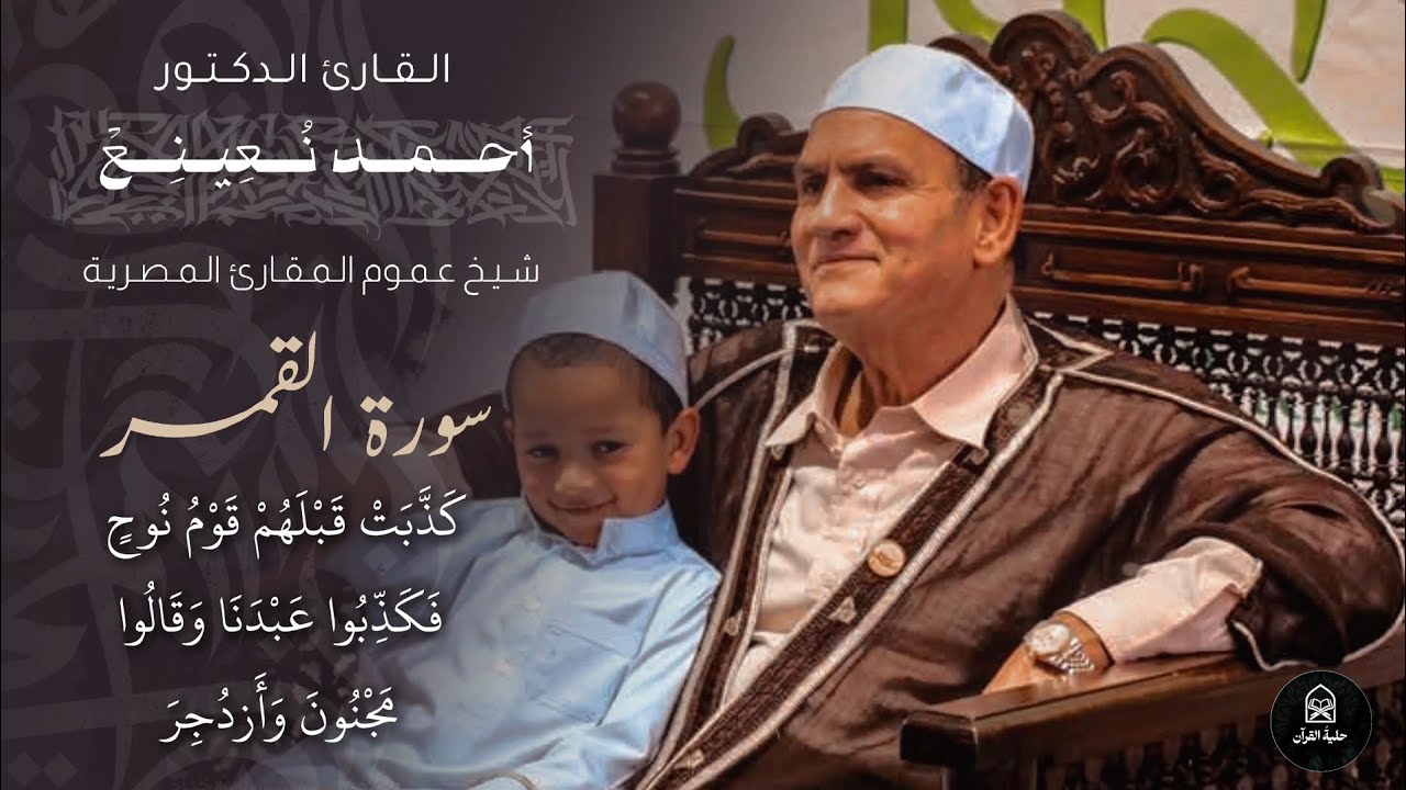 مقطع عظيم للقارئ الدكتور أحمد نعينع في إيران  عام 2000 م سورة القمر - نهاوند 