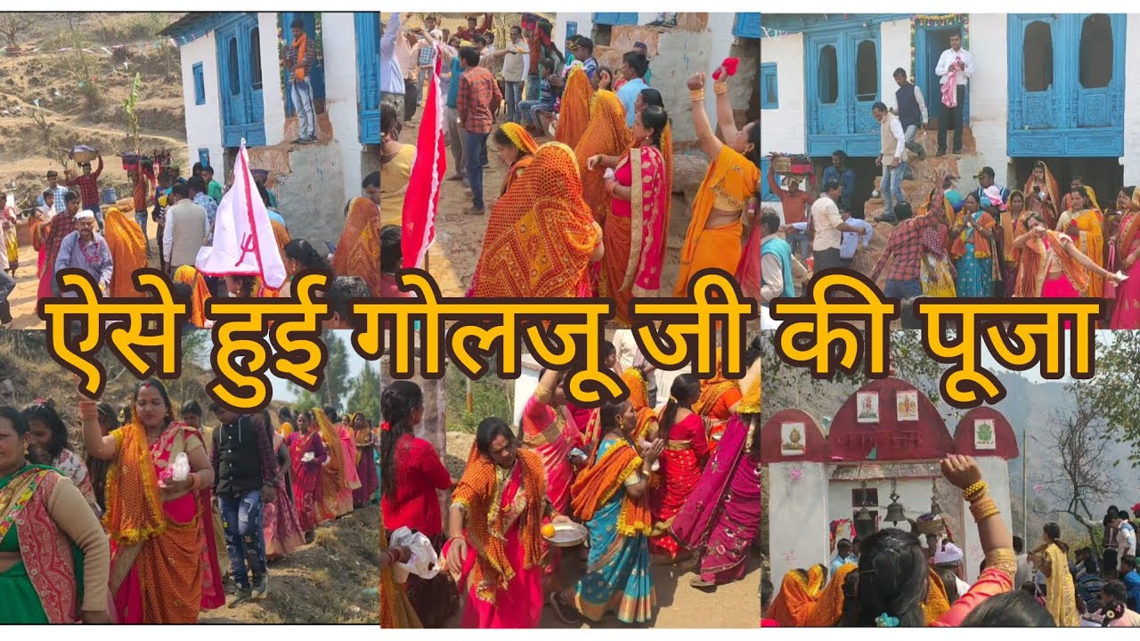 हमारे गांव में हुई गोल्जू देवता की पूजा,,🙏🙏❤️❤️.    #kumauniculture #vlog