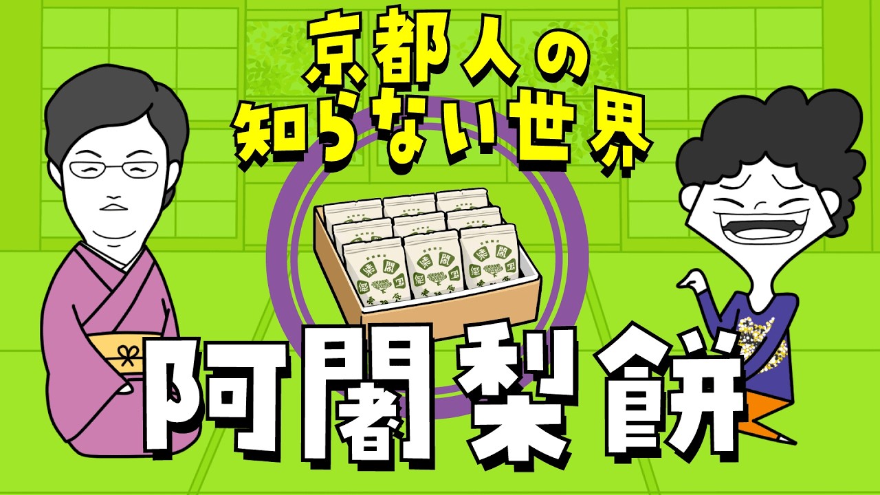 【京都弁コントアニメ】京都人だからこそ知らなかった阿闍梨餅の秘密とは！？