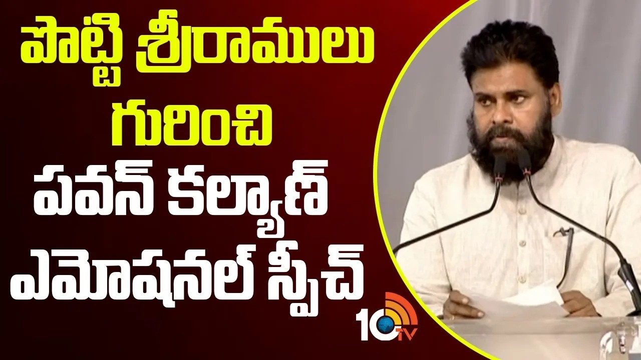 పవన్ కల్యాణ్  ఎమోషనల్ స్పీచ్ |  Pawan Kalyan Emotional Speech | 10TV Digital