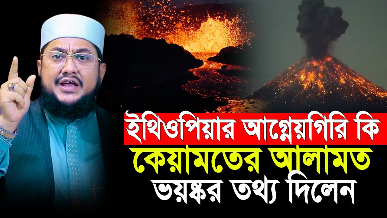 ইথিওপিয়ার আগ্নেয়গিরি কি কেয়ামতের আলামত ভয়ঙ্কর তথ্য | সাদিকুর রহমান আজহারী
