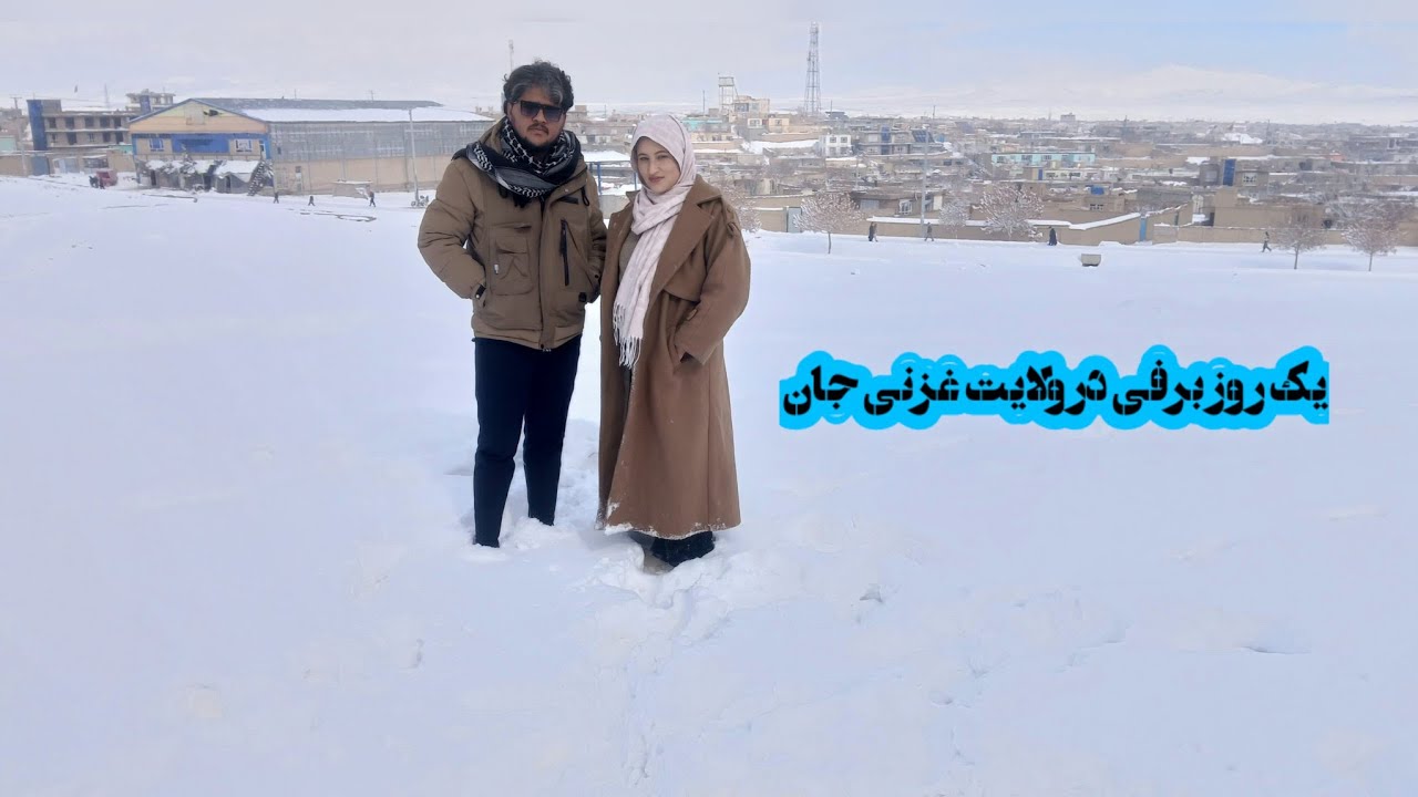 یک روز برفی در نوآباد غزنی و چکر دونفره ما