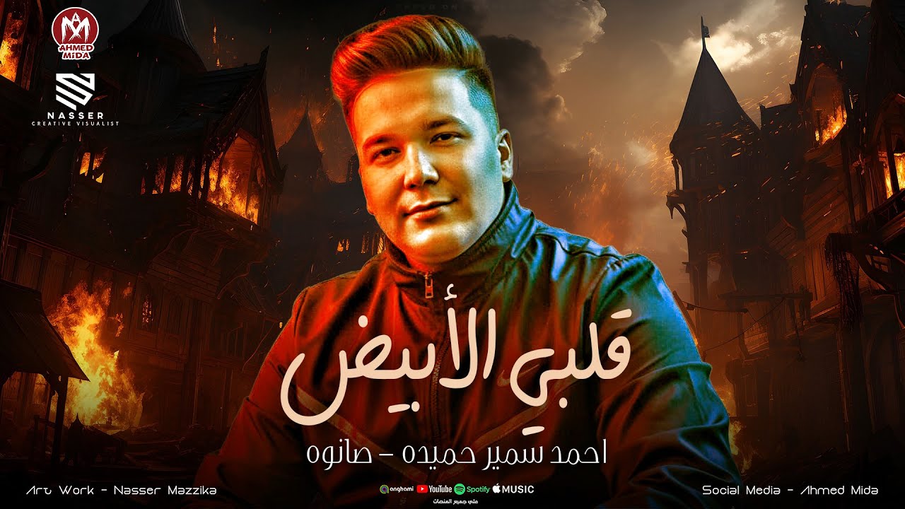 قلبي الأبيض اسمي وسيطي ( احنا سبب في ال انت فيه  ) احمد سمير حميده - صانوه - حظ لعشاق الحظ 2025
