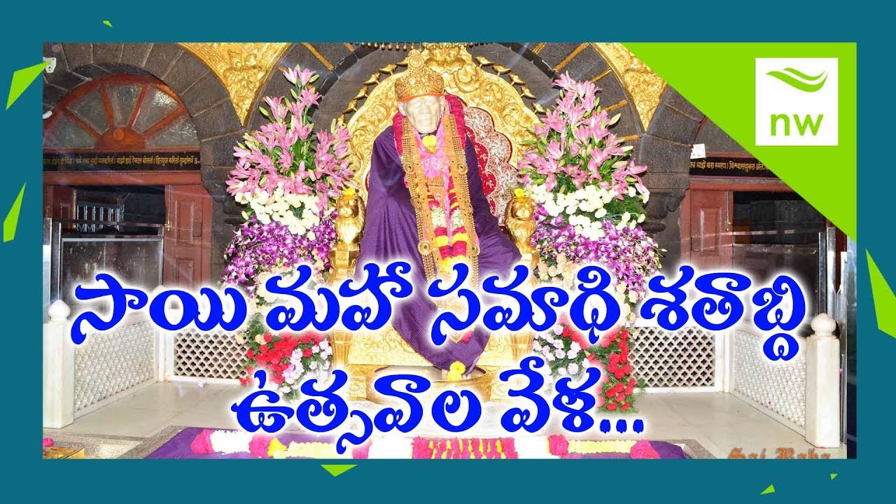 Shri Saibaba Mahasamadhi Centenary Yearlong Celebrations Planned In A grand Manner | New Waves