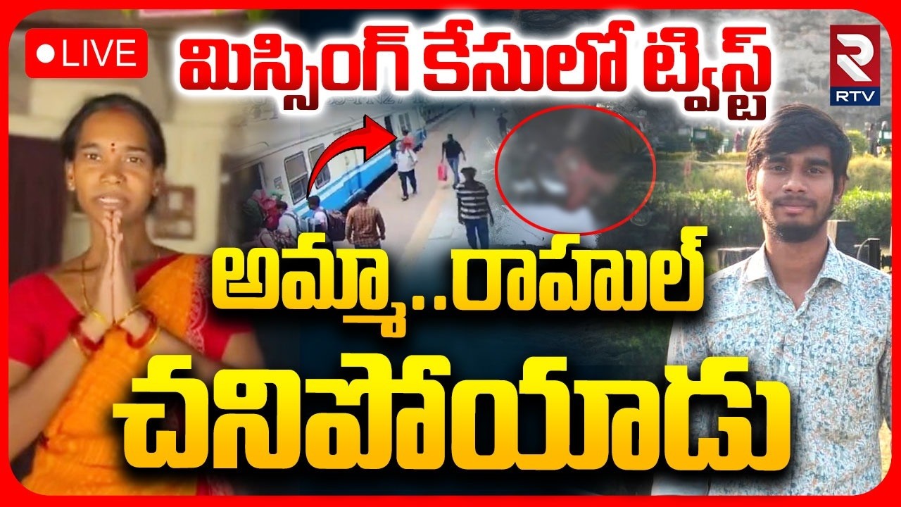 Jagitial Rahul Missing Case Update LIVE🔴: అమ్మా..రాహుల్ చనిపోయాడు..| Big Twist In Missing Case | RTV