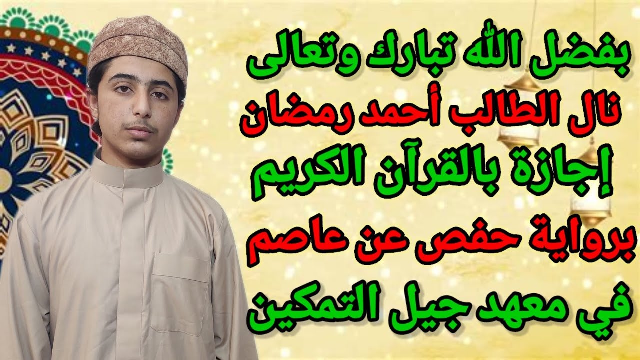 تسليم الطالب أحمد رمضان إجازة بالقرآن الكريم برواية حفص عن عاصم