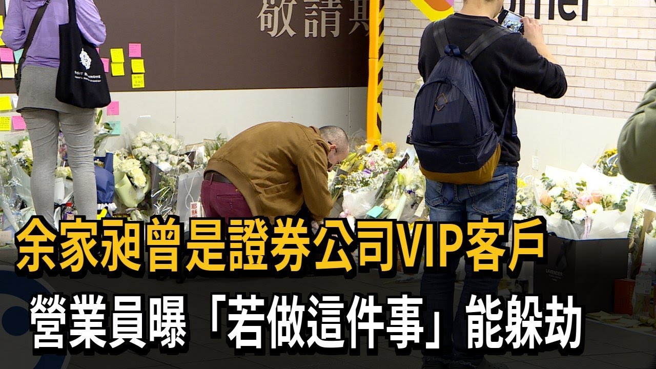 余家昶曾是證券公司VIP客戶　營業員曝「若做這件事」能躲劫－民視新聞