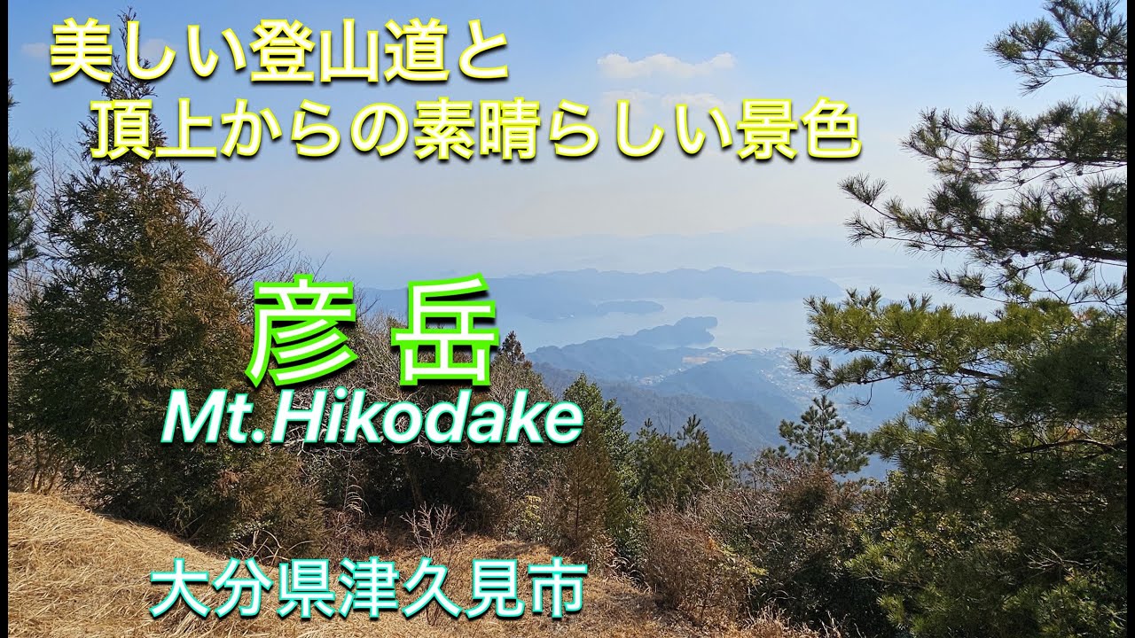 「彦岳」登山【大分・津久見市】美しい登山道と頂上からの絶景を求めて「彦岳」へ