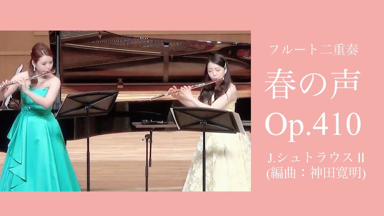 【フルート二重奏】春の声Op.410／J.シュトラウスⅡ(編曲：神田寛明)