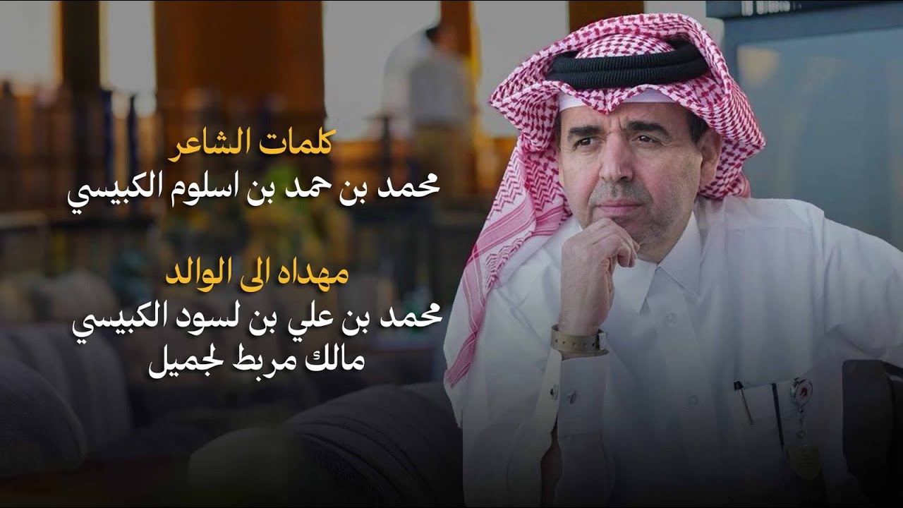 عبدالعزيز العليوي ، إهداء إلى الوالد محمد بن علي بن لسود الكبيسي مالك مربط لجميل ( أغاني خاصة )