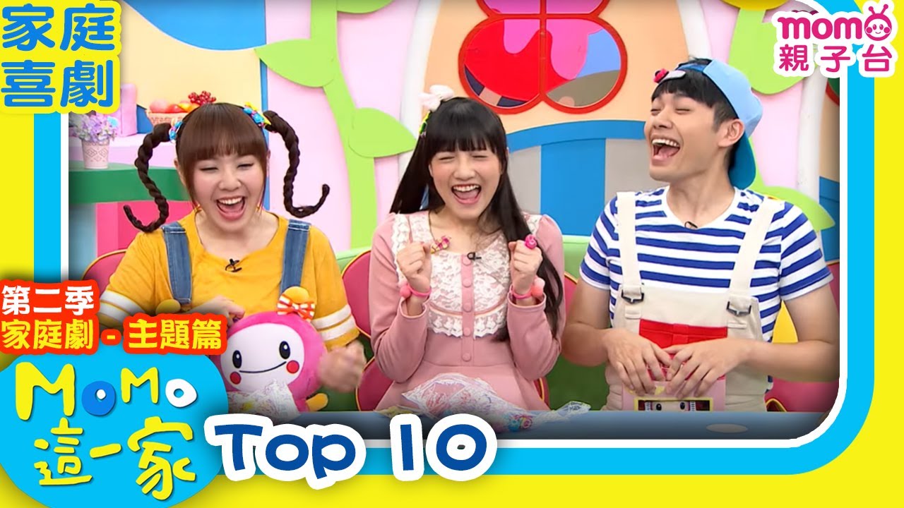 M O M O這一家 S2 ► 家庭劇【Top 10】第二季｜精選主題｜家庭校園喜劇｜生活趣味短劇｜兒童電視節目｜Family【親子台｜官方HD】momokids
