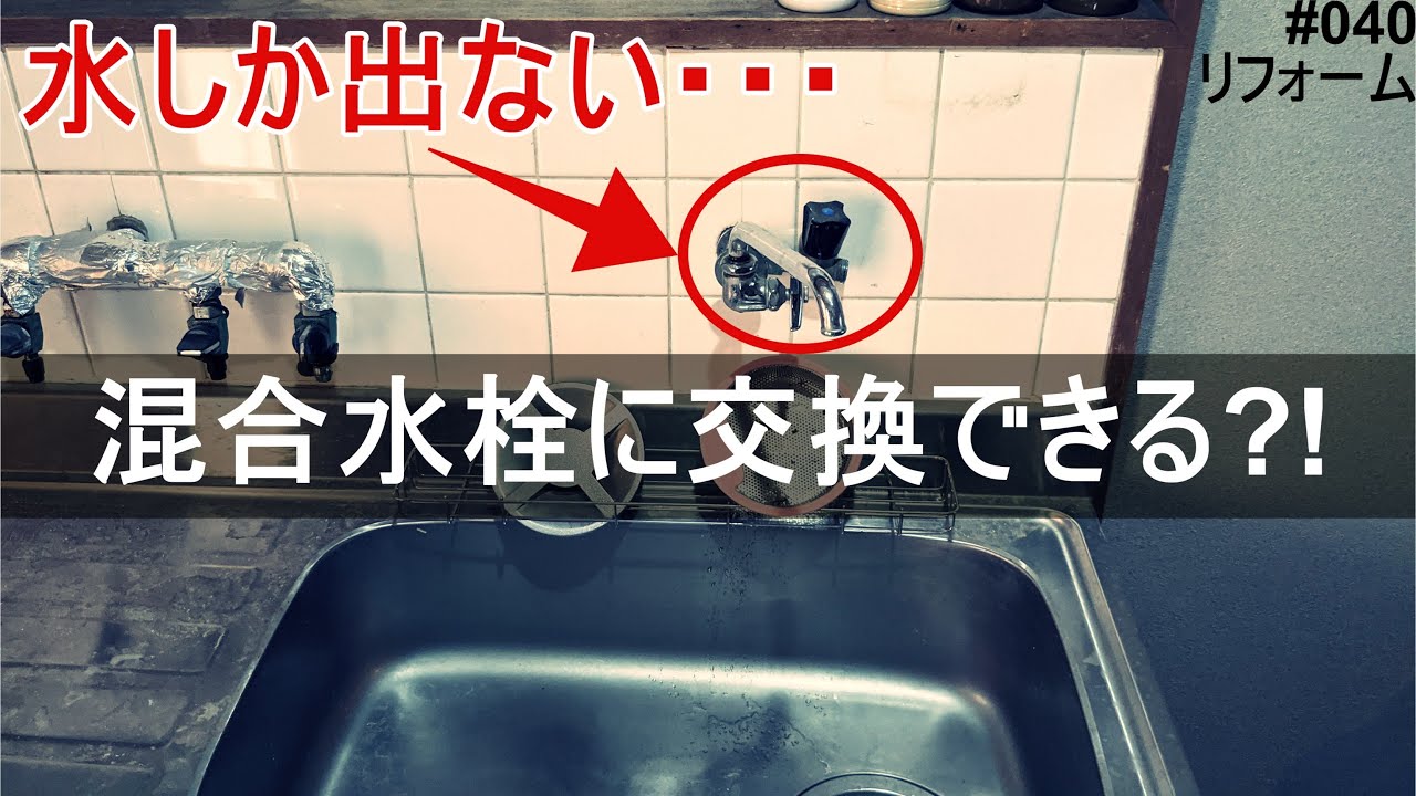 【リフォーム】水しか出ない単水栓を混合栓に変更する。