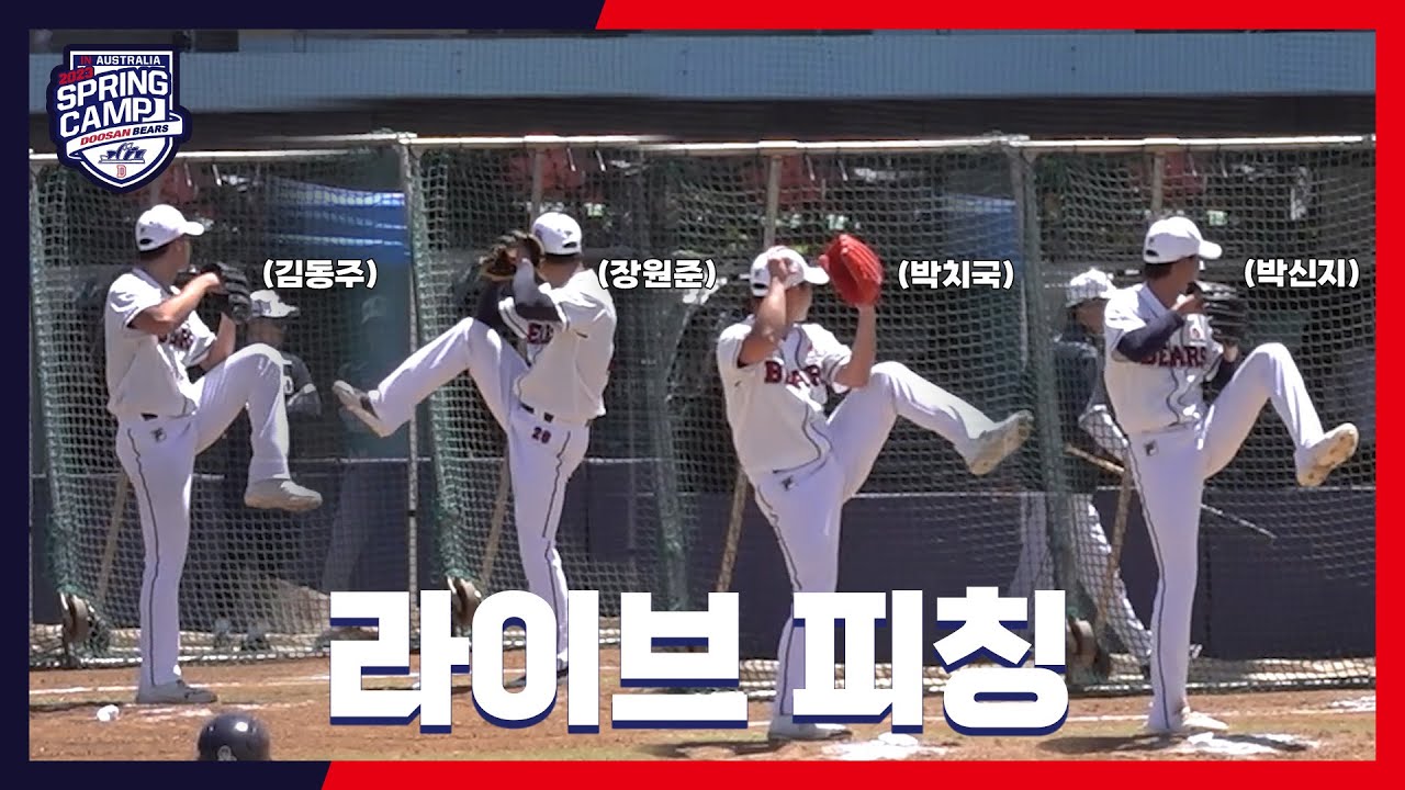 이제부터 진짜 시작! 김동주, 장원준, 박치국, 박신지 라이브 피칭 [2023 스캠직캠] (02.15)