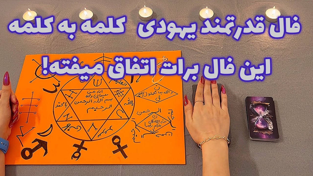 فال قدرتمند یهودی 🪬 کلمه به کلمه این فال برات اتفاق میفته!