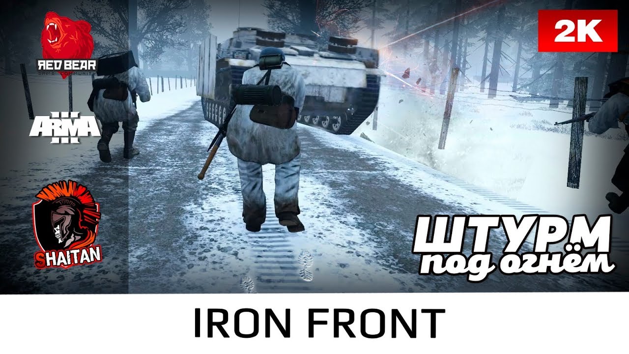 Штурм под огнём &bull; Iron Front &bull; WWII &bull; ArmA 3 Red Bear &bull; 1440p60fps