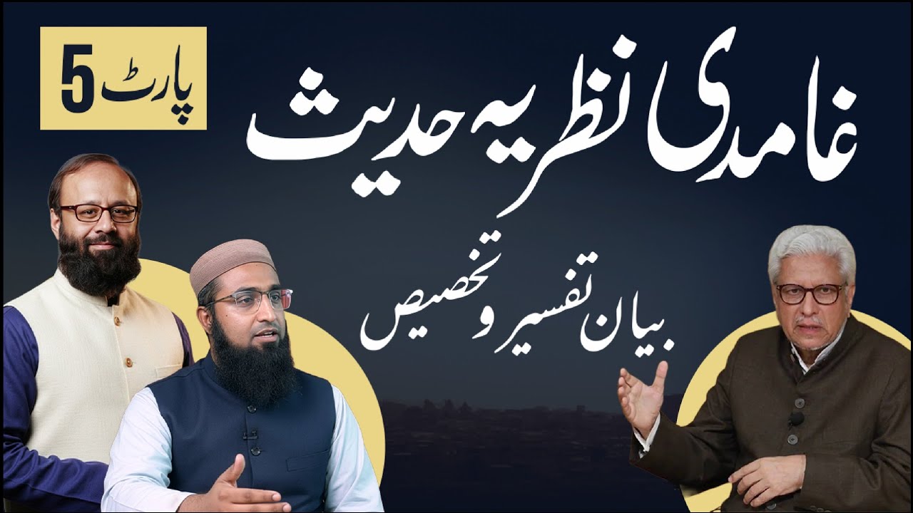 Ghamidi Theory of Hadith - Part 5 | غامدی صاحب کے نظریہ حدیث کا جائزہ | Zahid Mughal