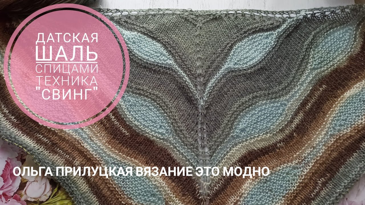 Датская шаль спицами в технике свинг. Как связать 