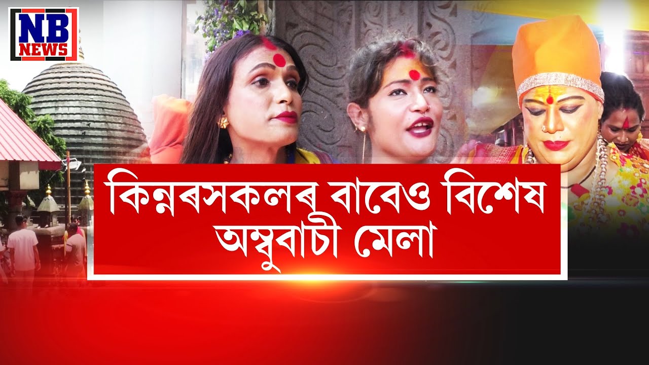 কামাখ্যা ধামত ন-ৰূপত তৃতীয় লিংগৰ লোকসকল। তেওঁলোকৰ বাবে কিয় বিশেষ অম্বুবাচী?