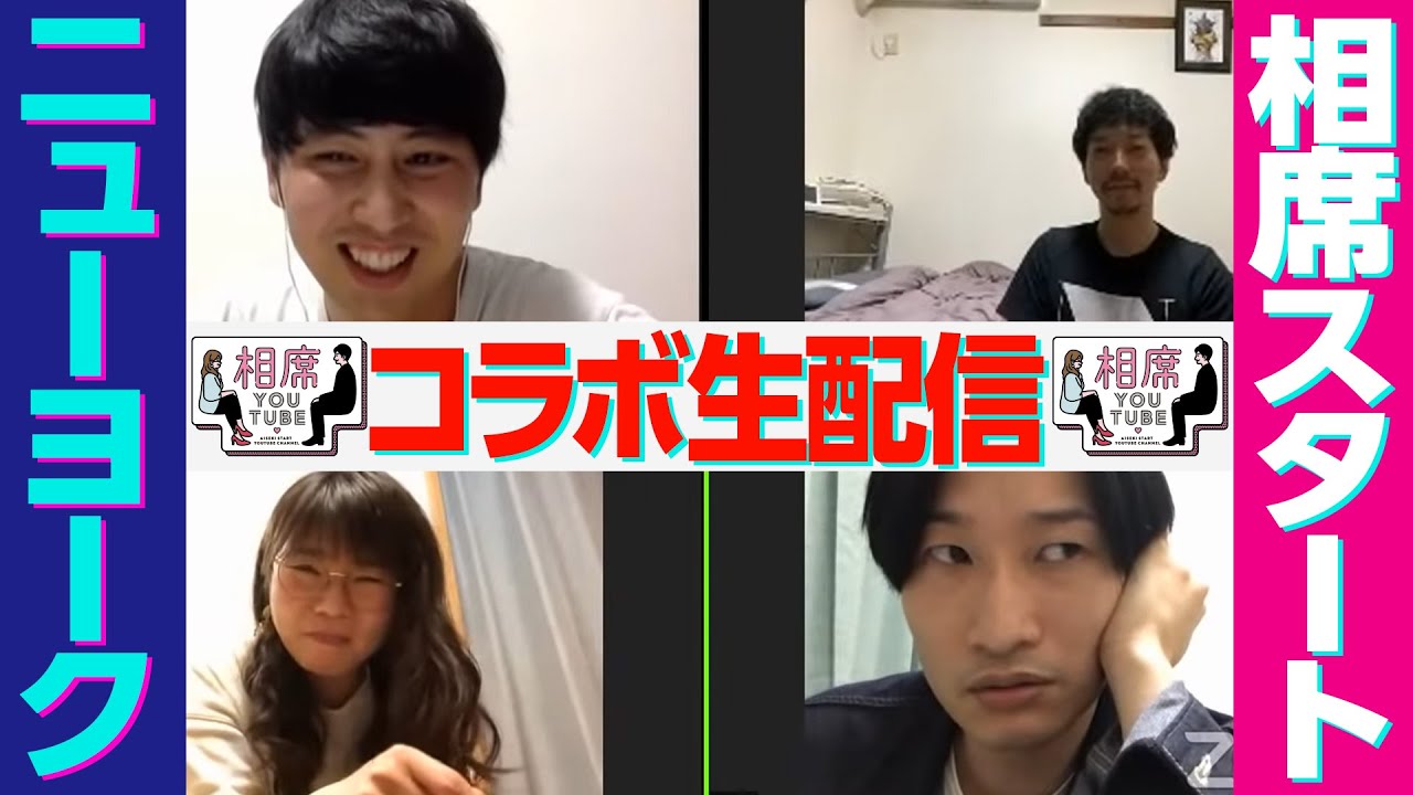 相席YouTube × ニューヨーク コラボ生配信！