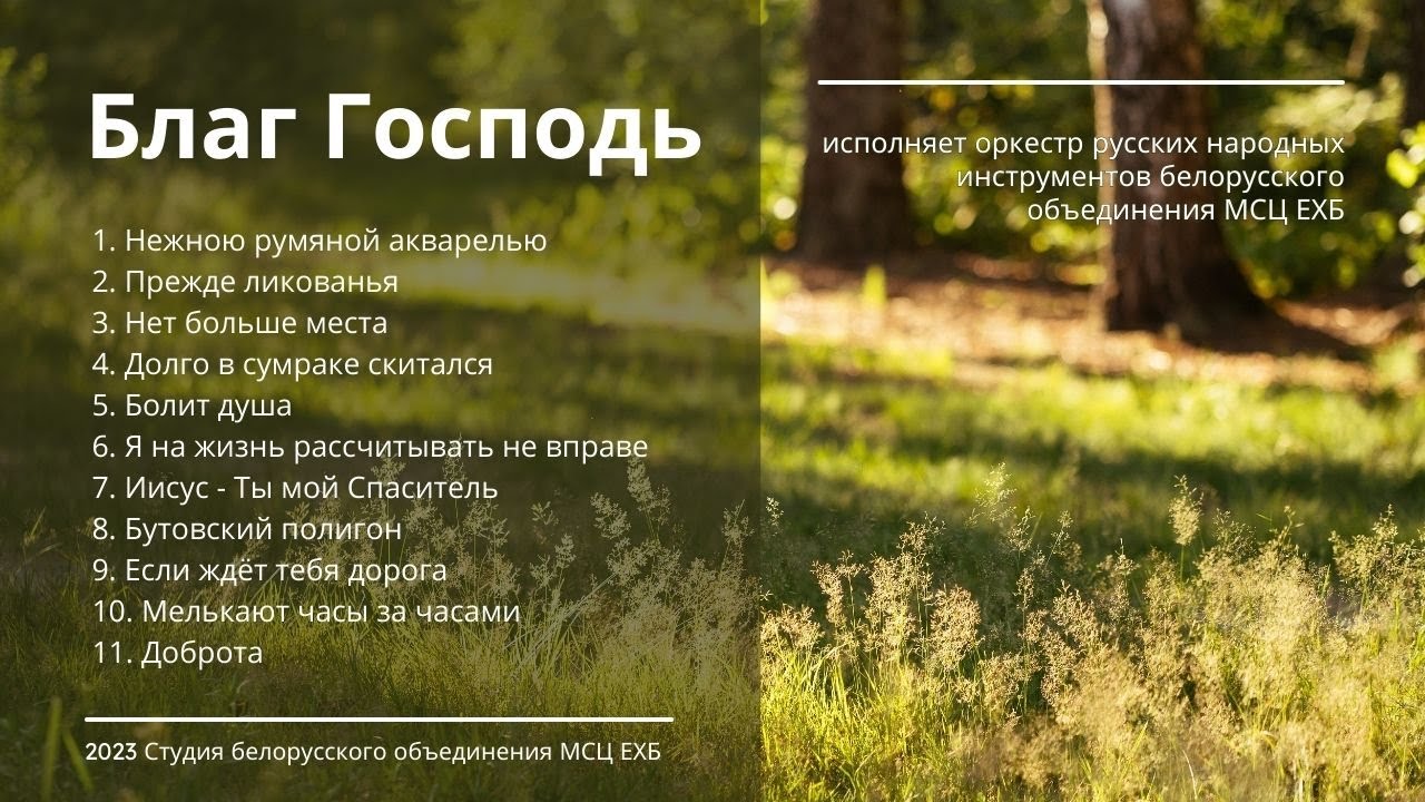 Благ Господь | Альбом 2023 | ОРНИ БО МСЦ ЕХБ