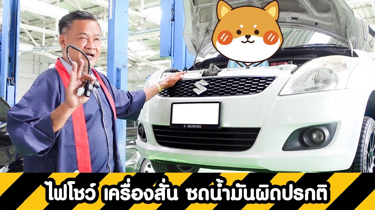 Swift 2012 ปัญหาไฟโชว์ เครื่องสั่น ซดน้ำมันผิดปรกติ