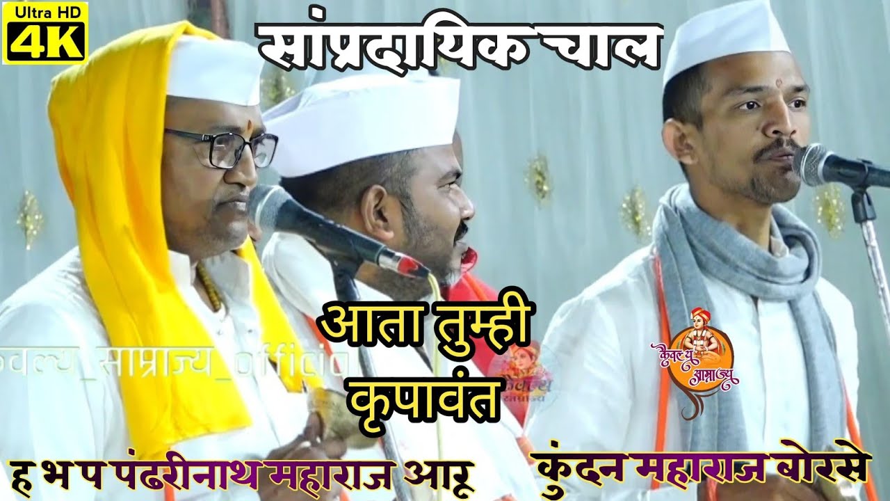आता तुम्ही कृपावंत | ह भ प पंढरीनाथ महाराज आरू | कुंदन महाराज बोरसे |pandharinath M aaru