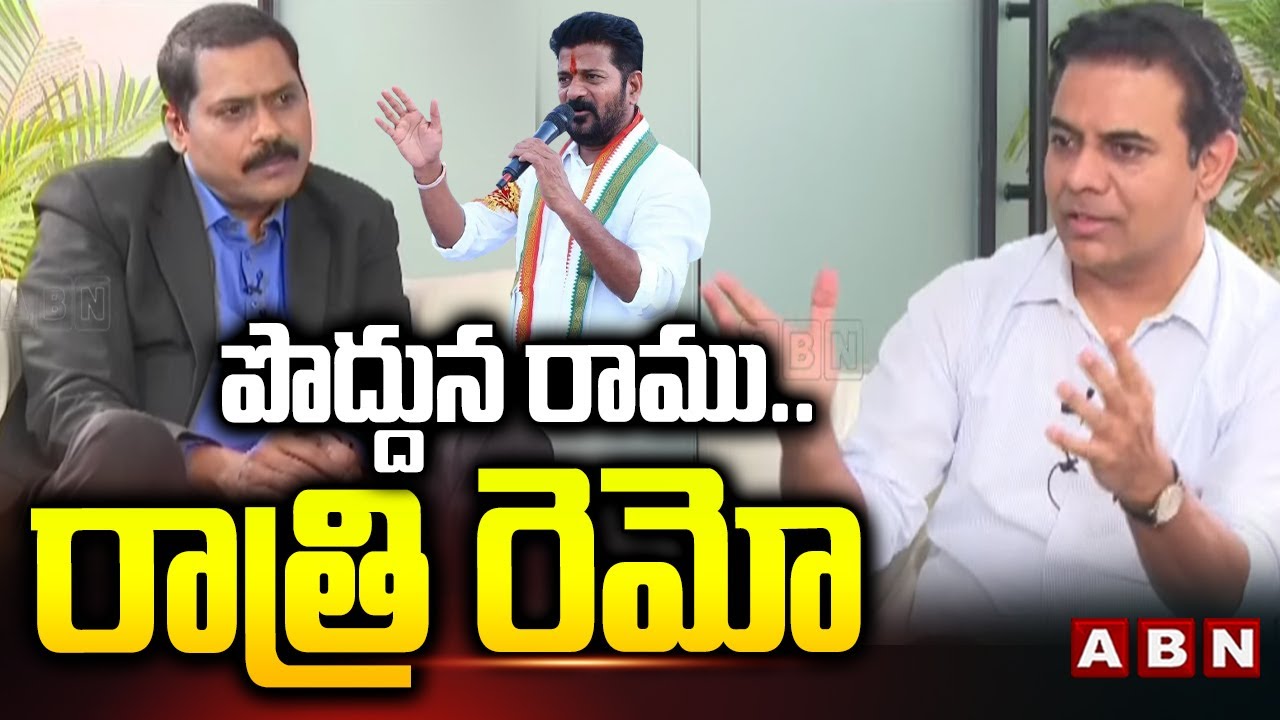 పొద్దున రాము ..రాత్రి రెమో | EX-Minister KTR Hot Comments On CM Revanth Reddy | ABN