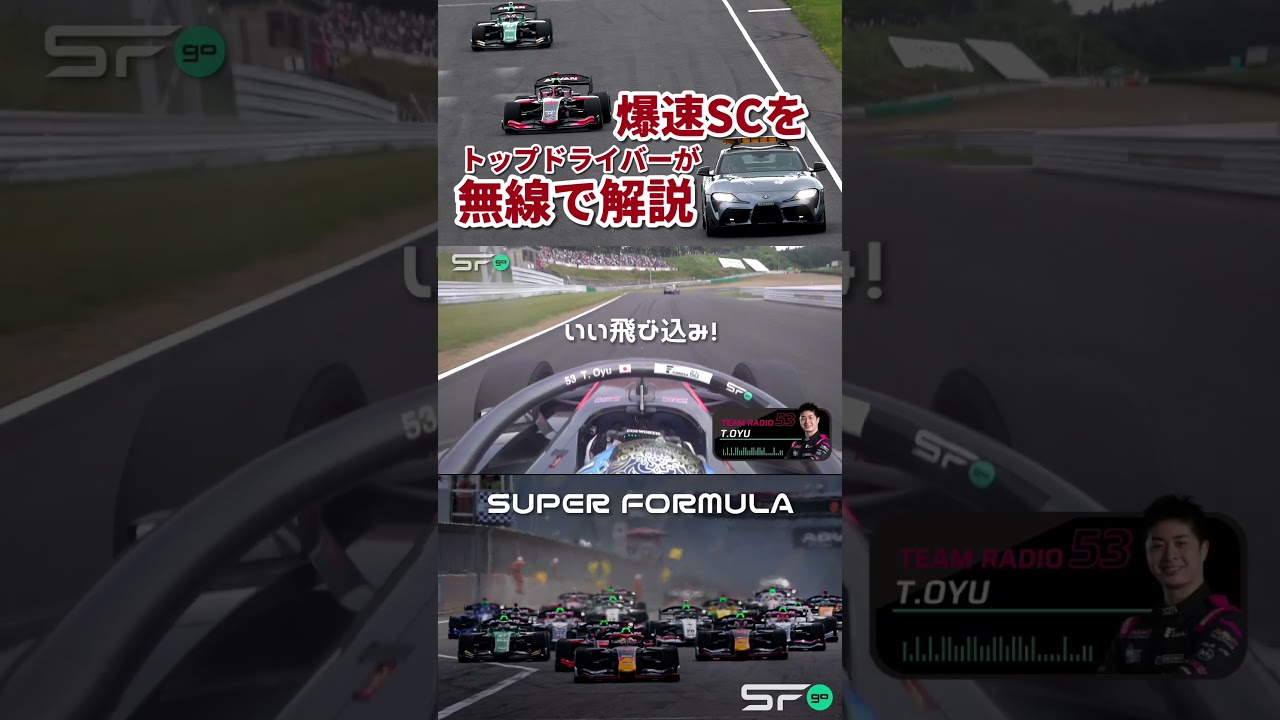 SF大湯選手が無線で爆速セーフティカーを生解説！ 