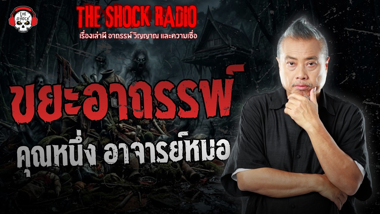 ขยะอาถรรพ์ คุณหนึ่ง อาจารย์หมอ | THE SHOCK