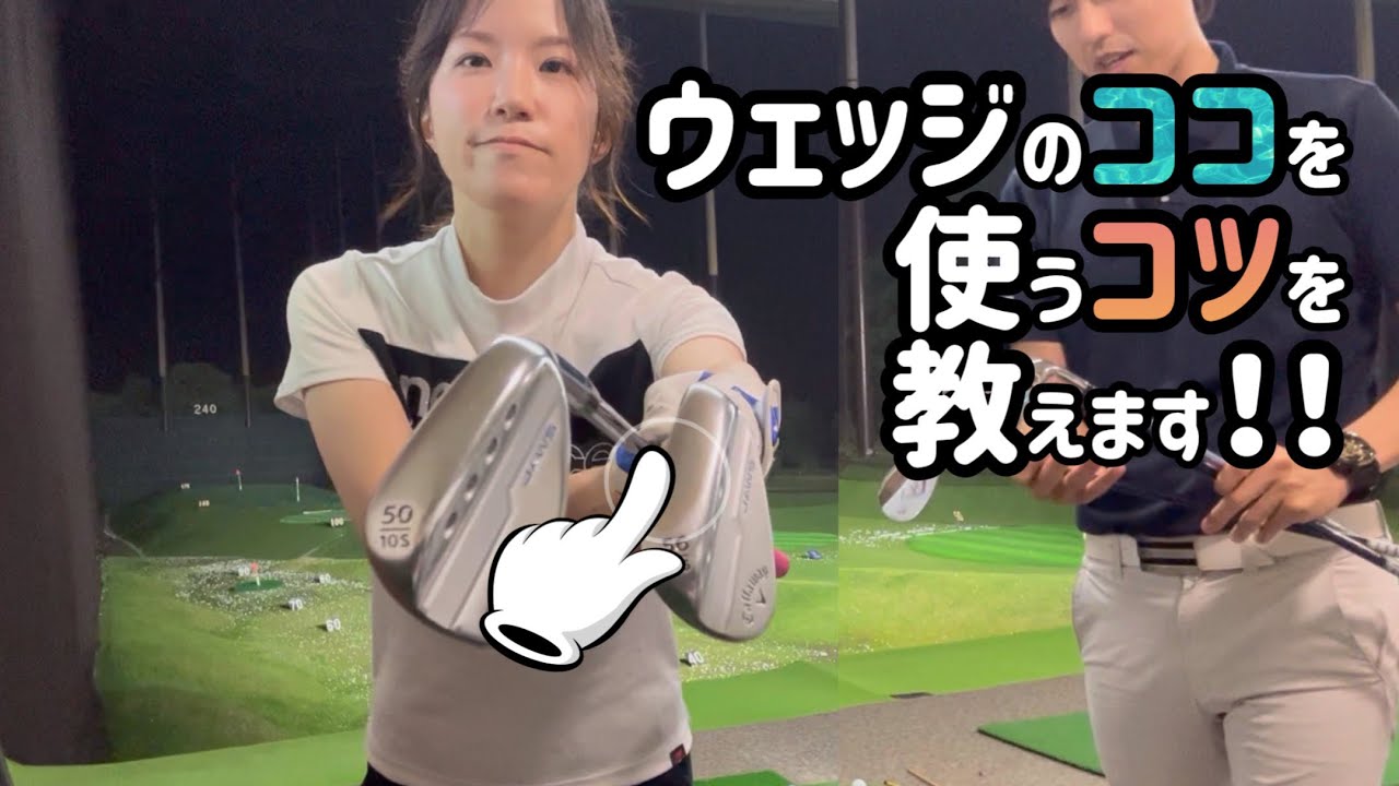 【ゴルフ】ウェッジのバンスを使うコツを教えます！【宮地72へ向けてPart 2】【No.80】