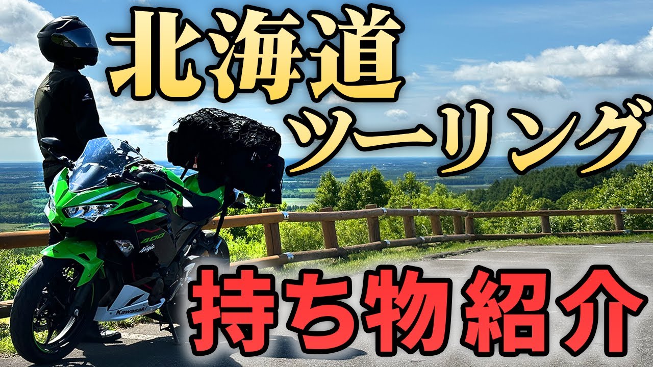 北海道ツーリングで9日間キャンプした荷物を全て紹介します！【Ninja400】