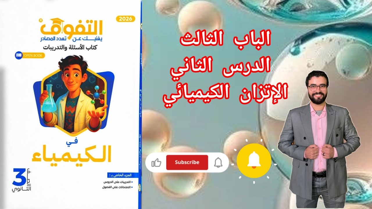 حل تدريبات الدرس الثاني الباب الثالث الاتزان الكيميائي من كتاب التفوق كيمياء 2026