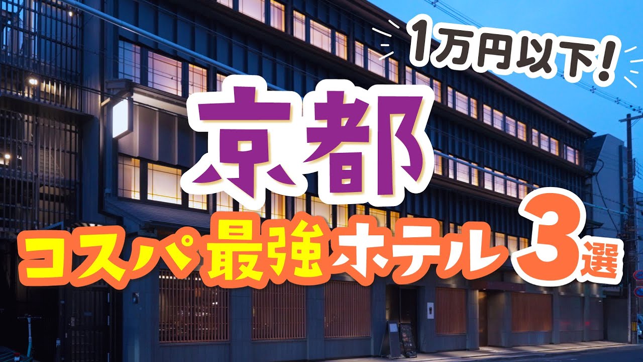 【京都】コスパ最強ホテル3選！1万円以下で観光地にアクセス抜群│大浴場│ビュッフェ│おしゃれ│朝食│京都駅│安い│伏見稲荷大社│カップル