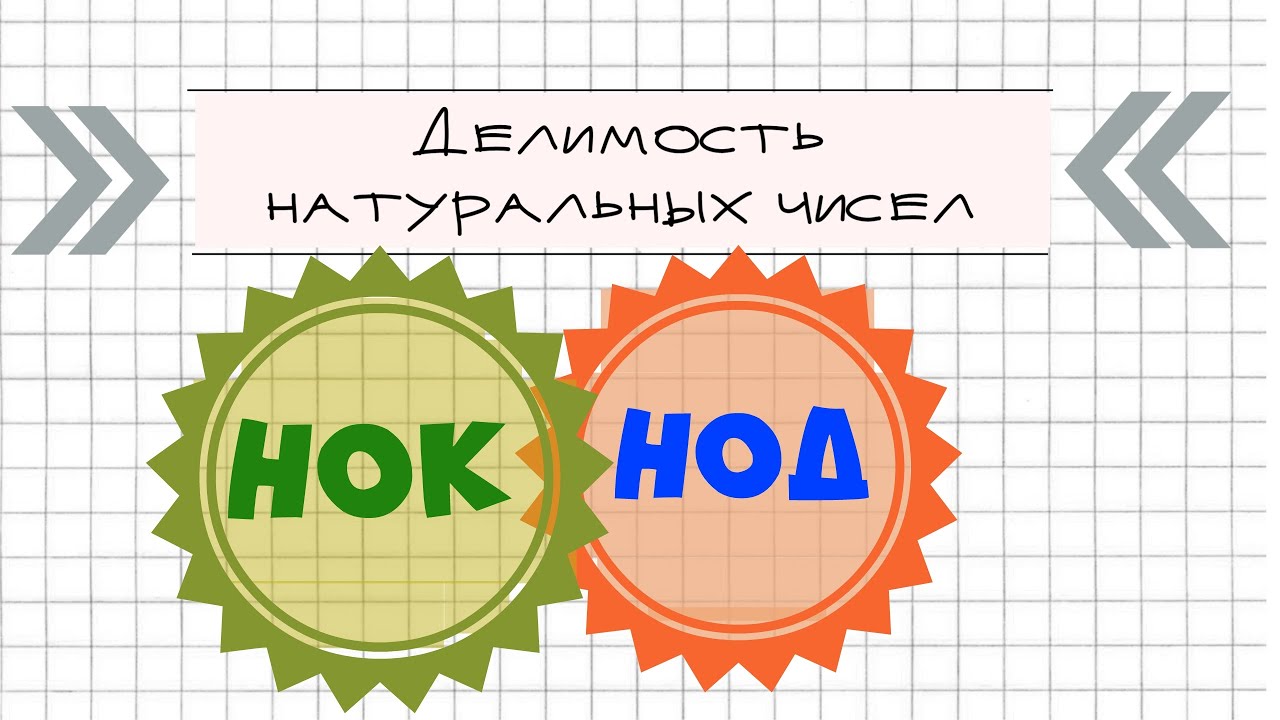 Делимость натуральных чисел. КАК НАЙТИ НОК, НОД.