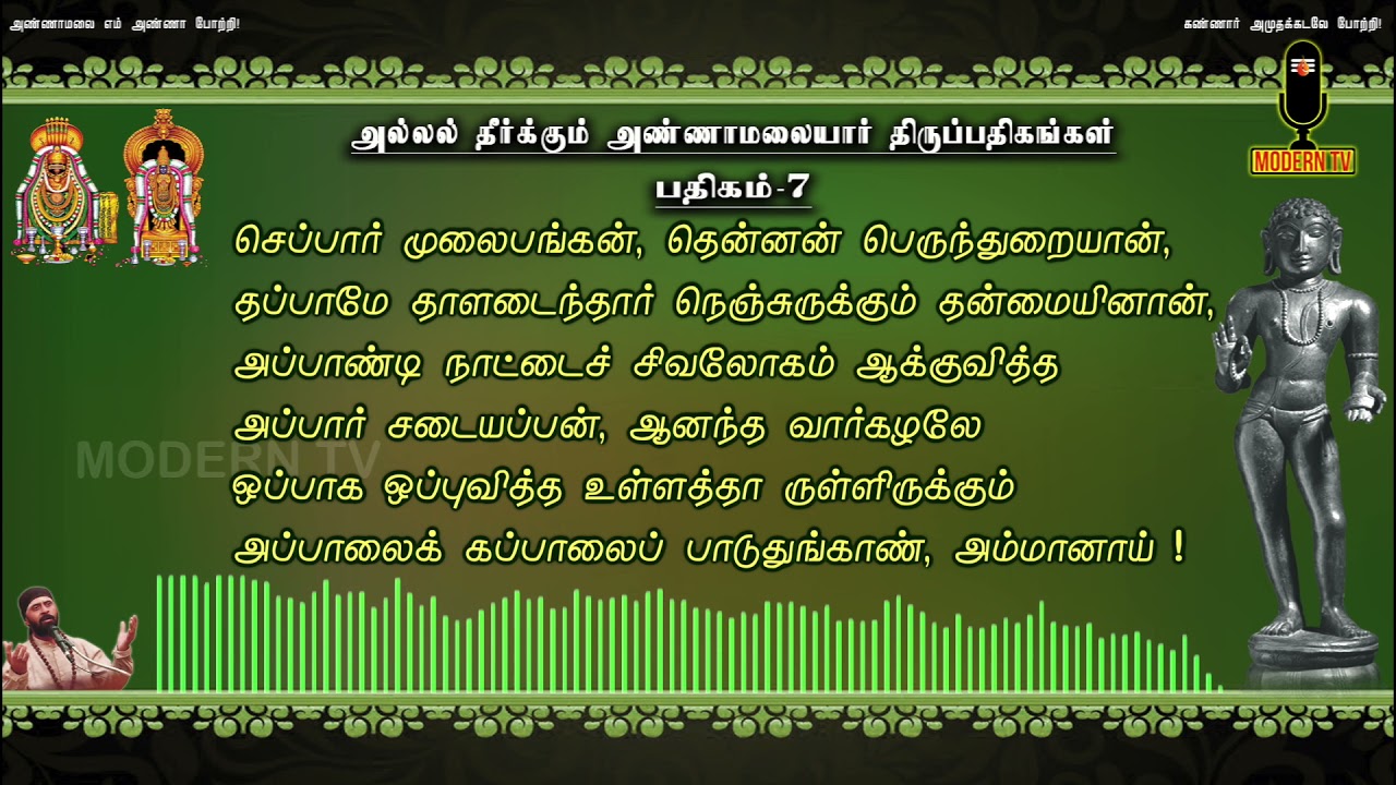 thiruvasagam| செங்கண் நெடுமாலுஞ் |solar sai| திருவாசகம்| திரு அம்மானை| அண்ணாமலையார்| தீபத் திருவிழா